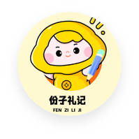 份子礼记